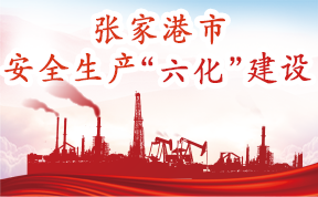 张家港市安全生产“六化”建设专题