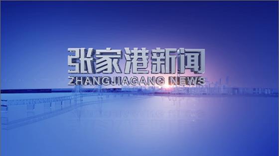 张家港新闻2025年4月21日