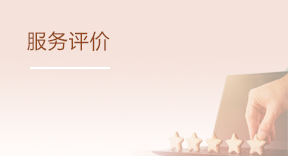 服务评价