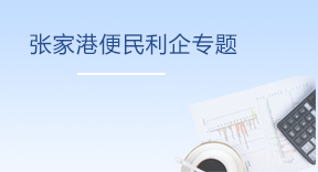 张家港便民利企专题