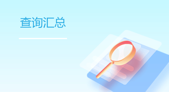 查询汇总
