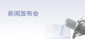 新闻发布会