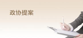 政协提案