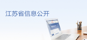 江苏省信息公开