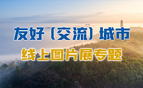 友好（交流）城市线上图片展专题