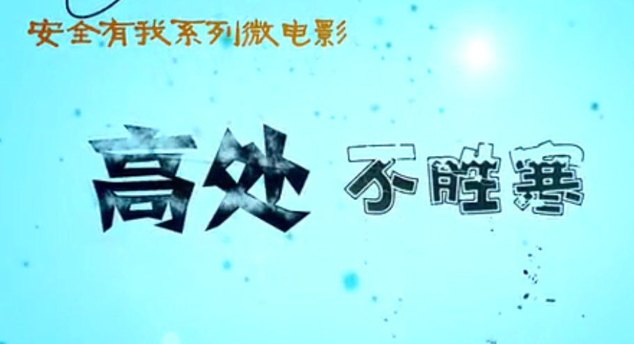 微电影《高处不胜寒》