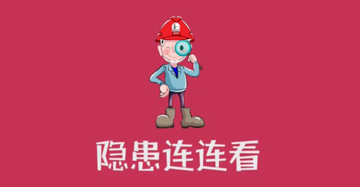 隐患连连看