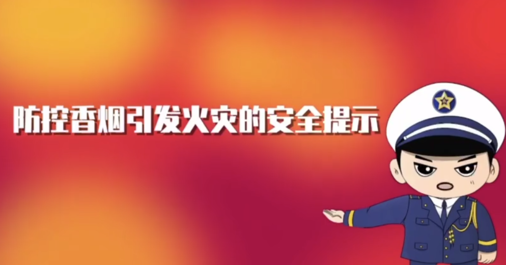 防控香烟引发火灾的安全提示