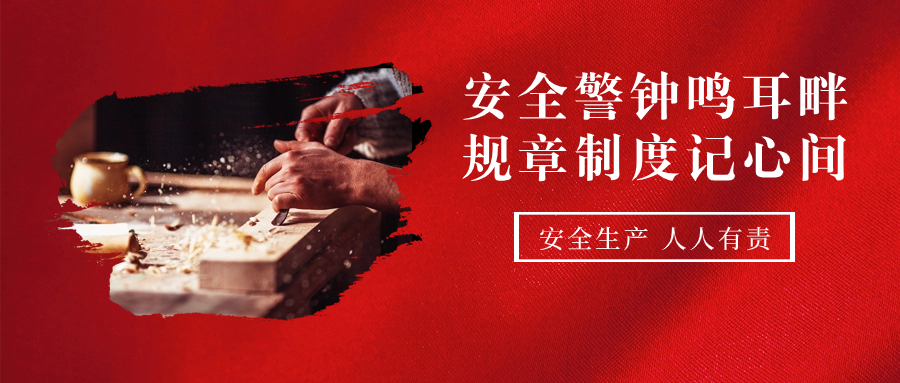 安全警钟鸣耳畔