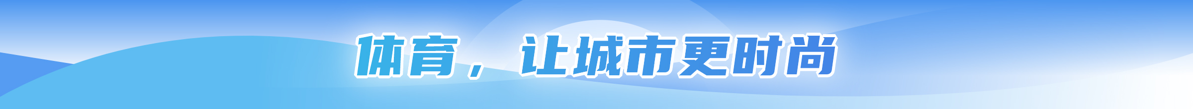 体育让城市理时尚