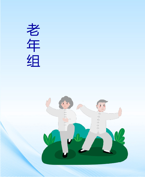 老年组