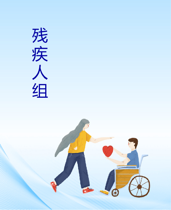 残疾人组
